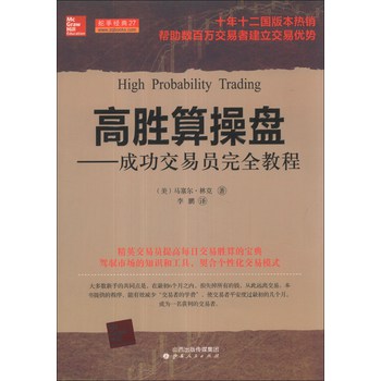 舵手经典27·高胜算操盘：成功交易员完全教程 下载