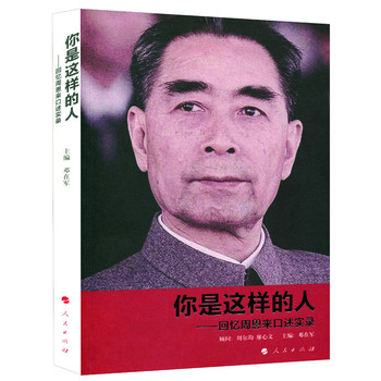 你是这样的人：回忆周恩来口述实录 下载
