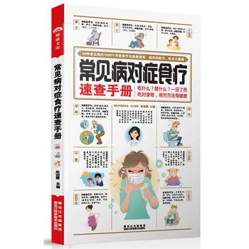 常见病对症食疗速查手册 下载