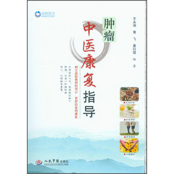 肿瘤中医康复指导 下载