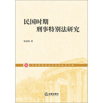 民国时期刑事特别法研究 下载