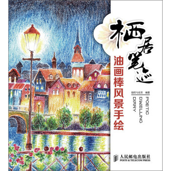 栖居笔迹：油画棒风景手绘 下载