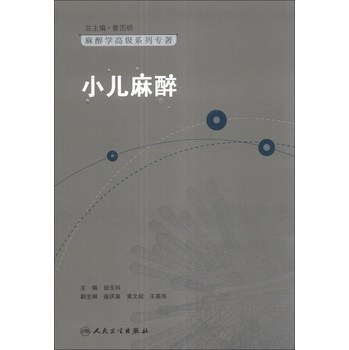 麻醉学高级系列专著：小儿麻醉 下载