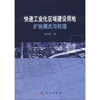 快速工业化区域建设用地扩张模式与机理 下载