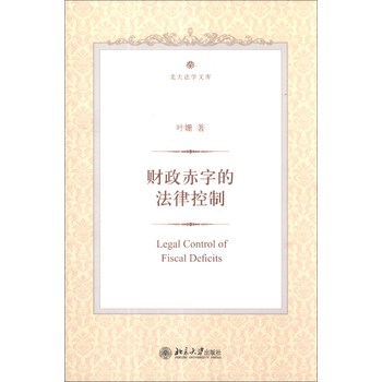 北大法学文库：财政赤字的法律控制 下载
