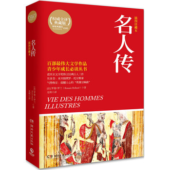 博集典藏馆：名人传（插图珍藏本） 下载
