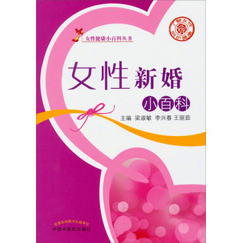 女性健康小百科丛书：女性新婚小百科 下载