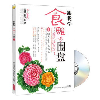 跟我学食雕与围盘（1）（附DVD光盘1张） 下载