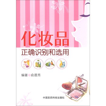 化妆品正确识别和选用 下载