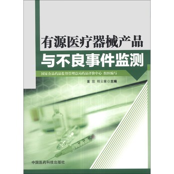 有源医疗器械产品与不良事件监测 下载