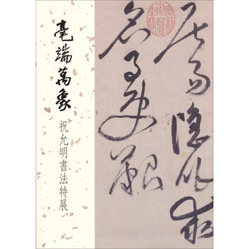 毫端萬象-祝允明書法特展 下载