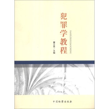 犯罪学教程 下载