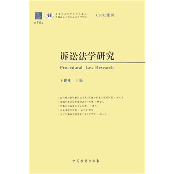 诉讼法学研究（第18卷） 下载