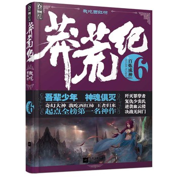 莽荒纪6：百炼成神 下载
