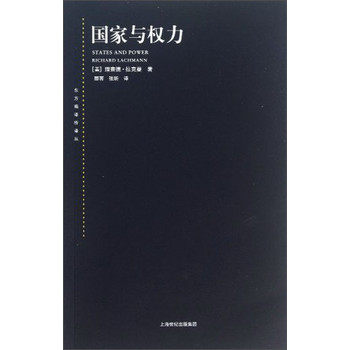 东方编译所译丛：国家与权力 下载