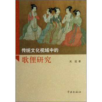 传统文化视域中的歌俚研究 下载
