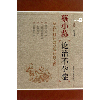 蔡小荪论治不孕症：蔡氏妇科经验总结经典之作 下载