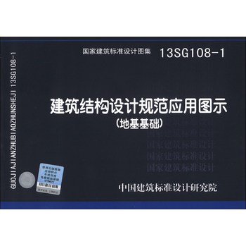 国家建筑标准设计图集（13SG108-1）：建筑结构设计规范应用图示（地基基础） 下载