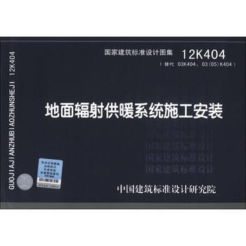 国家建筑标准设计图集（12K404·代替03K404、03(05)K404）：地面辐射供暖系统施工安装 下载