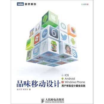 品味移动设计：iOS、Android、Windows Phone用户体验设计最佳实践 下载
