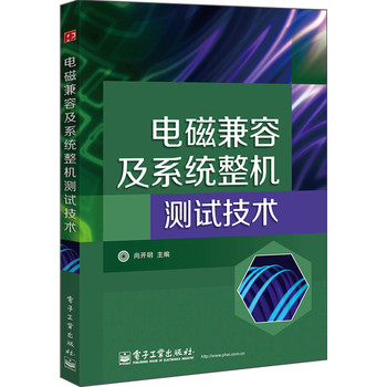 电磁兼容及系统整机测试技术 下载