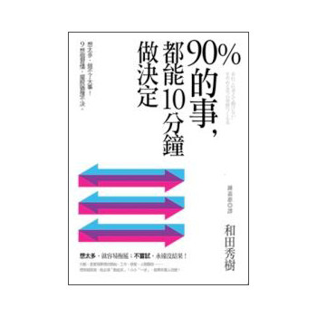 90％的事，都能10分鐘做決定：想太多，做不了大事！9個習慣，擺脫猶豫不決 下载