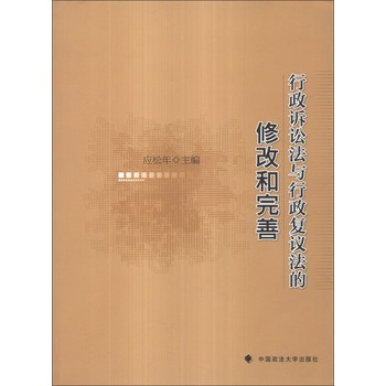 行政诉讼法与行政复议法的修改和完善 下载