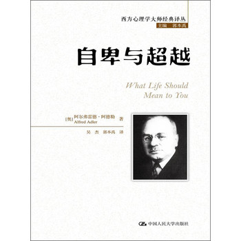 西方心理学大师经典译丛：自卑与超越 下载