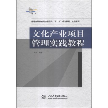 文化产业项目管理实践教程/普通高等教育经济管理类“十二五”规划教材·实践系列 下载