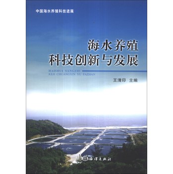海水养殖科技创新与发展 下载