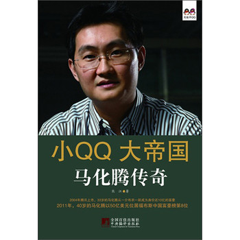 小QQ大帝国：马化腾传奇 下载