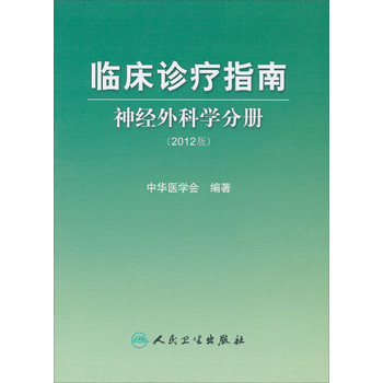 临床诊疗指南：神经外科学分册（2012版） 下载