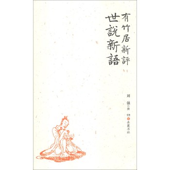 有竹居新评世说新语 下载