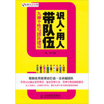 识人·用人·带队伍：9种个性与团队建设 下载