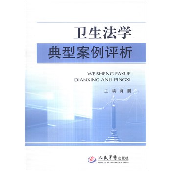 卫生法学典型案例评析 下载