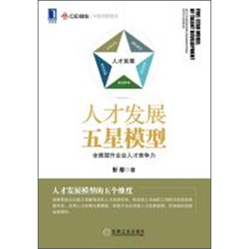 人才发展五星模型：全面提升企业人才竞争力 下载