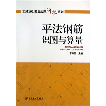 11G101图集应用问答系列：平法钢筋识图与算量 下载