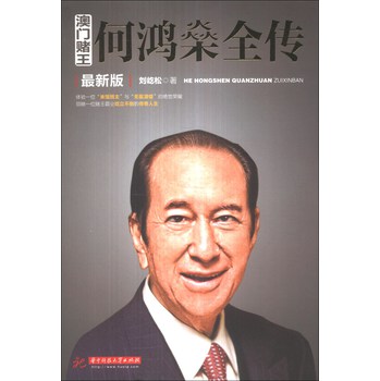 澳门赌王：何鸿燊全传（最新版） 下载