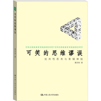 可笑的思维谬误：批判性思考与查错神经 下载