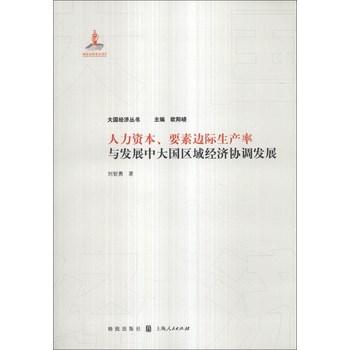 大国经济丛书·人力资本、要素边际生产率：与发展中大国区域经济协调发展 下载