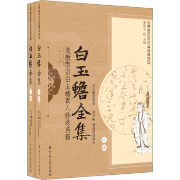 唐山玉清观道学文化丛书·白玉蟾全集：道教南宗白玉蟾真人修炼典籍（套装上下册） 下载