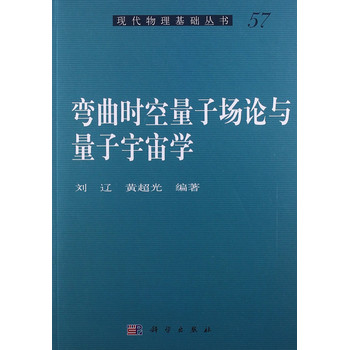 现代物理基础丛书：弯曲时空量子场论与量子宇宙学 下载