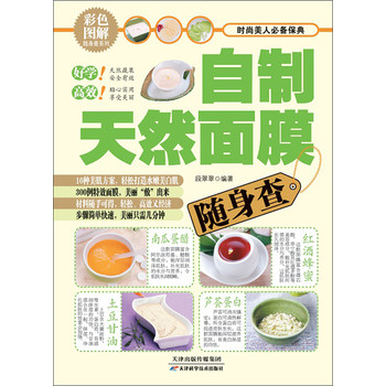 彩色图解随身查系列：自制天然面膜随身查 下载