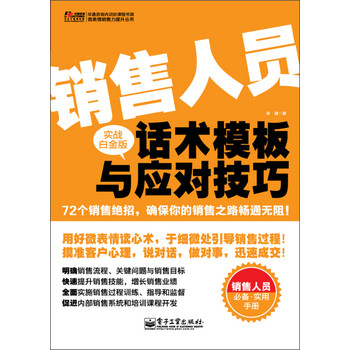 华通咨询内训好课程书架·微表情销售力提升丛书：销售人员话术模板与应对技巧（实战白金版） 下载