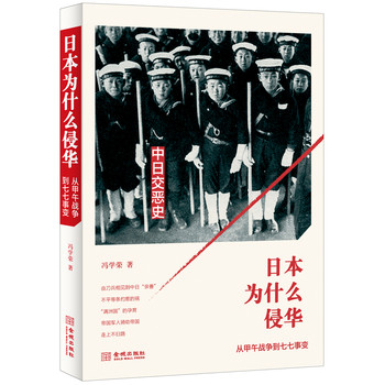 日本为什么侵华：从甲午战争到七七事变 下载