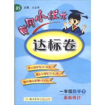 黄冈小状元达标卷：1年级数学（下）（BS）（最新修订）（2014年春季） 下载