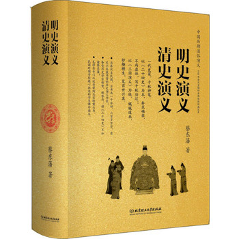 中国历朝通俗演义：明史演义、清史演义 下载
