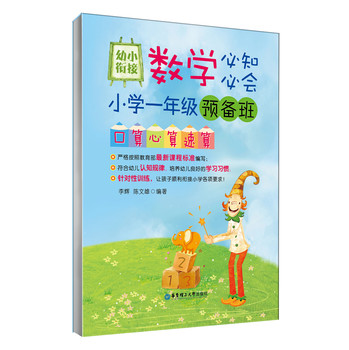 幼小衔接数学必知必会·小学一年级预备班：口算心算速算