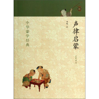 中华蒙学经典：声律启蒙 下载