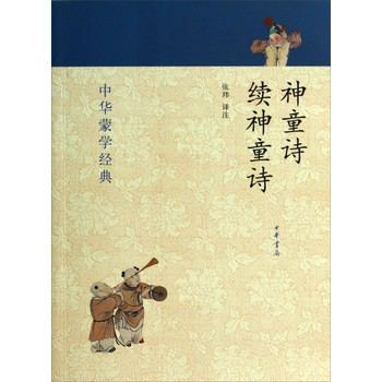 中华蒙学经典：神童诗·续神童诗 下载